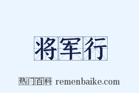 将军行是什么意思的图片
